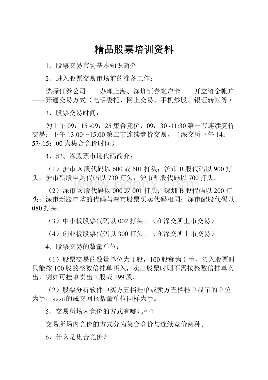 精品股票培训资料文档格式.docx_第1页