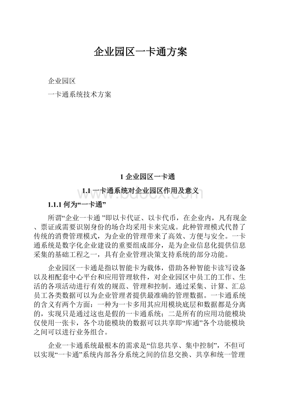 企业园区一卡通方案Word格式文档下载.docx_第1页