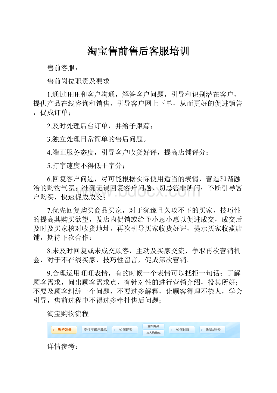 淘宝售前售后客服培训Word文件下载.docx