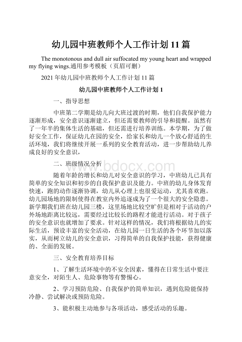 幼儿园中班教师个人工作计划11篇Word格式.docx