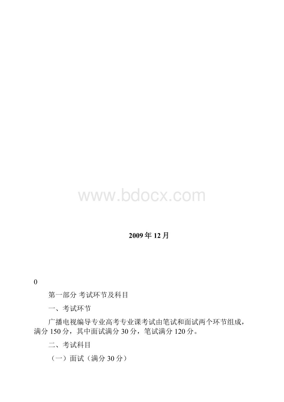 最新广播电视编导专业专业课考试大纲汇总.docx_第3页