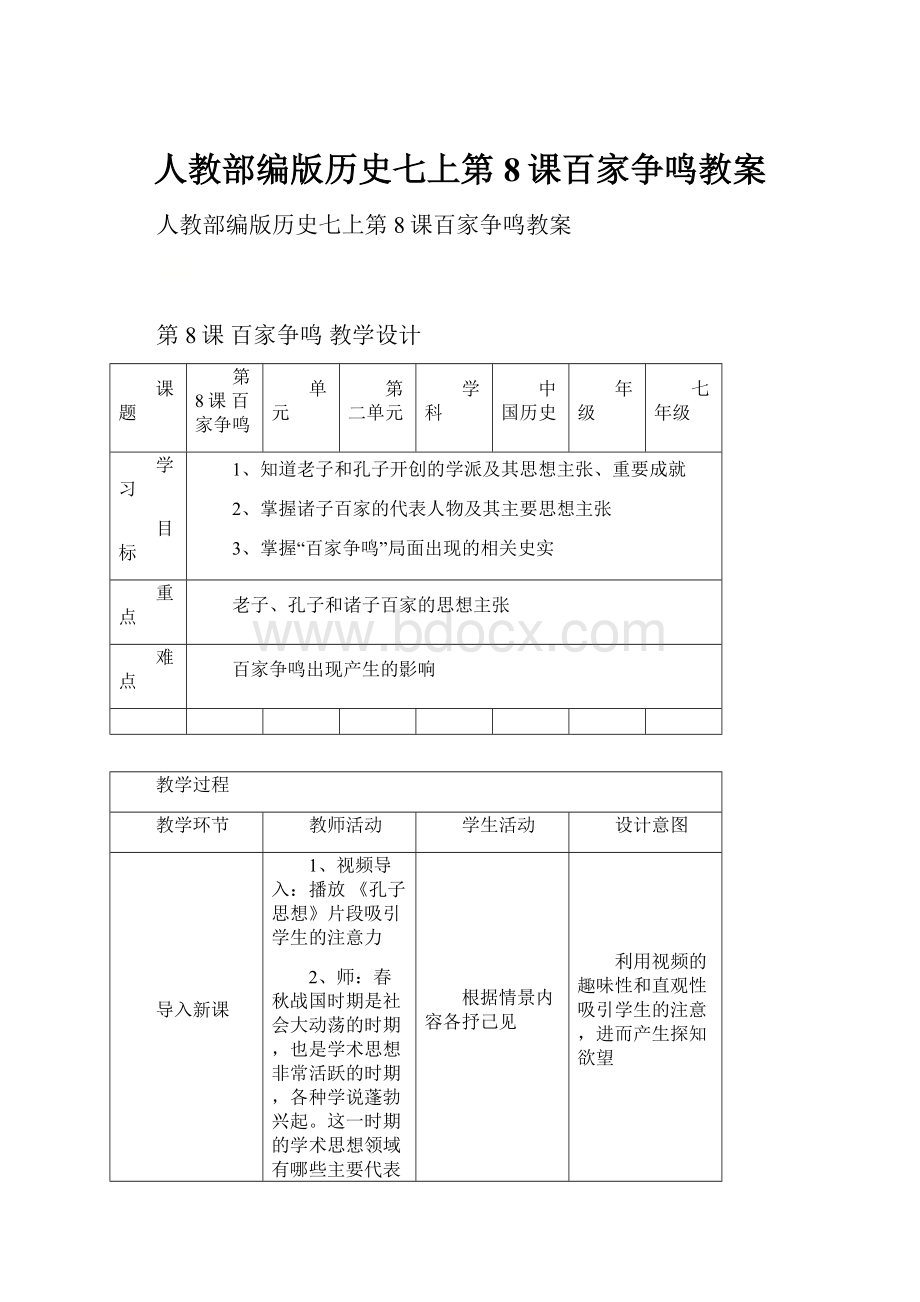 人教部编版历史七上第8课百家争鸣教案.docx