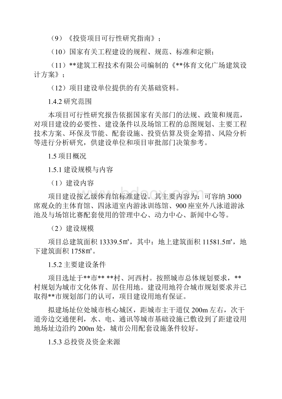 乙级体育文化广场建设项目可行性研究报告.docx_第2页