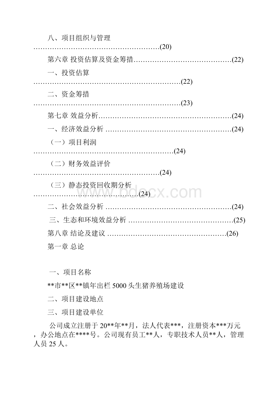 精编XX镇年出栏5000头生猪养殖场建设项目商业计划书.docx_第3页