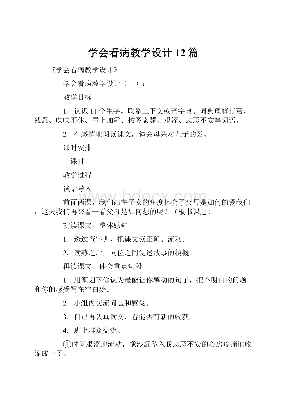 学会看病教学设计12篇.docx