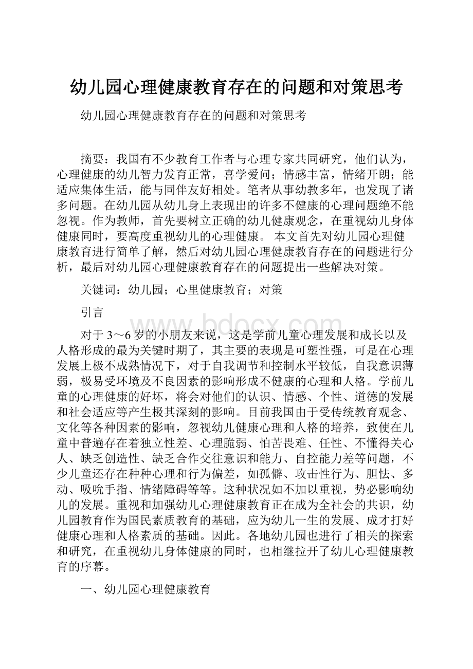 幼儿园心理健康教育存在的问题和对策思考Word文件下载.docx_第1页