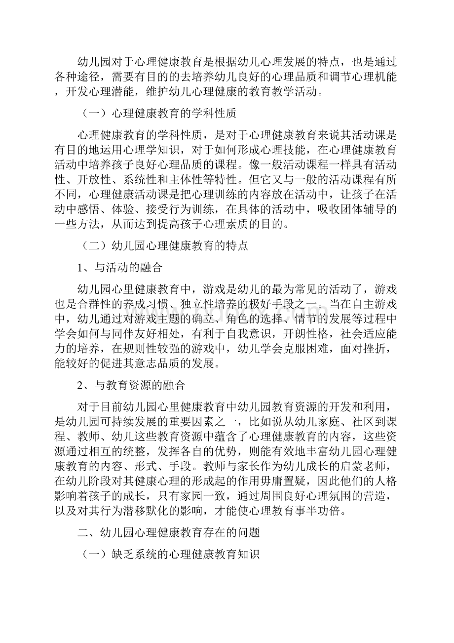 幼儿园心理健康教育存在的问题和对策思考Word文件下载.docx_第2页