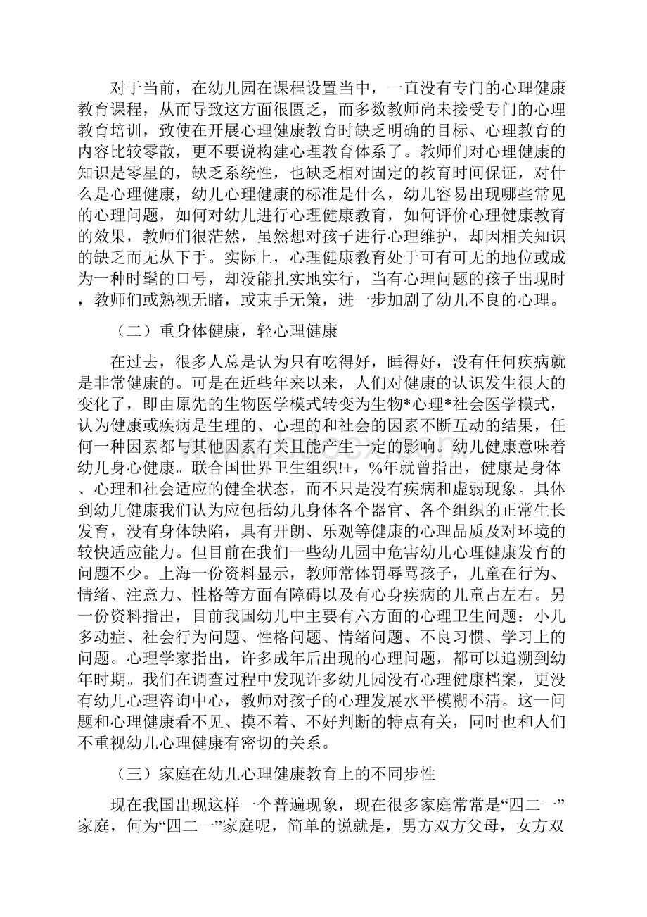 幼儿园心理健康教育存在的问题和对策思考Word文件下载.docx_第3页