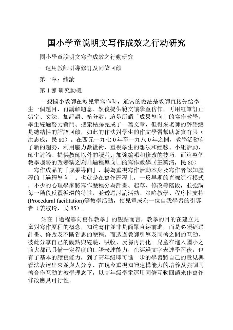 国小学童说明文写作成效之行动研究文档格式.docx