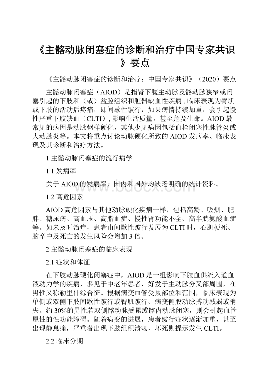 《主髂动脉闭塞症的诊断和治疗中国专家共识》要点.docx