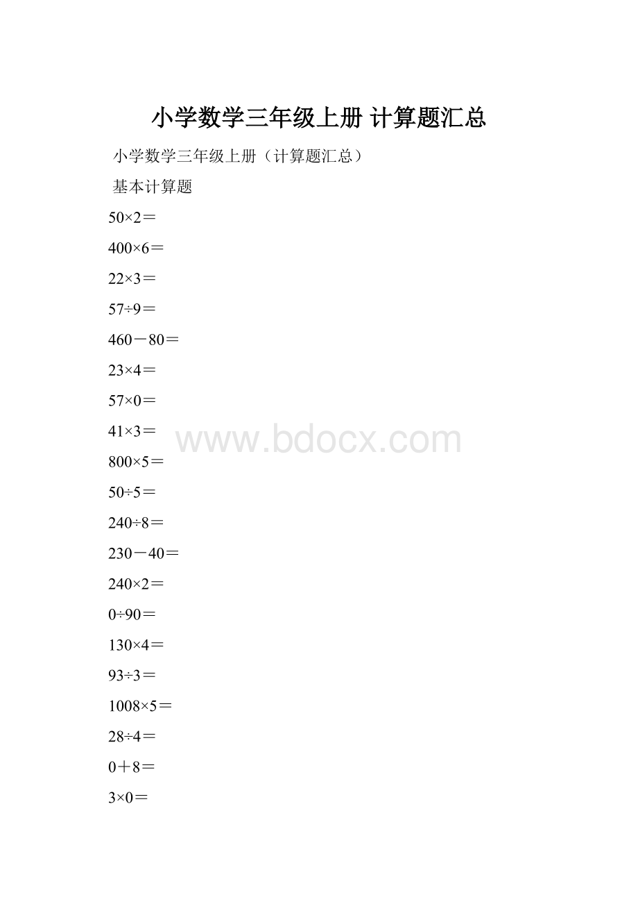 小学数学三年级上册计算题汇总.docx