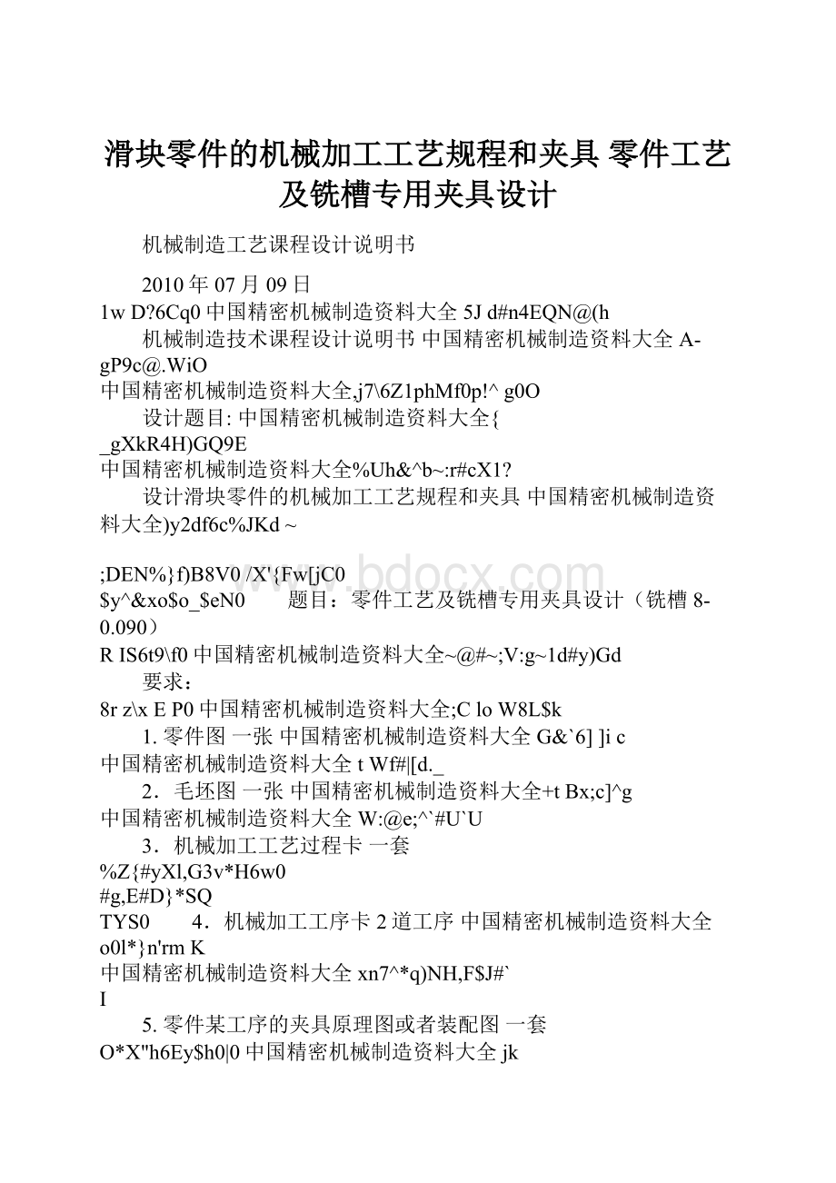 滑块零件的机械加工工艺规程和夹具 零件工艺及铣槽专用夹具设计Word下载.docx