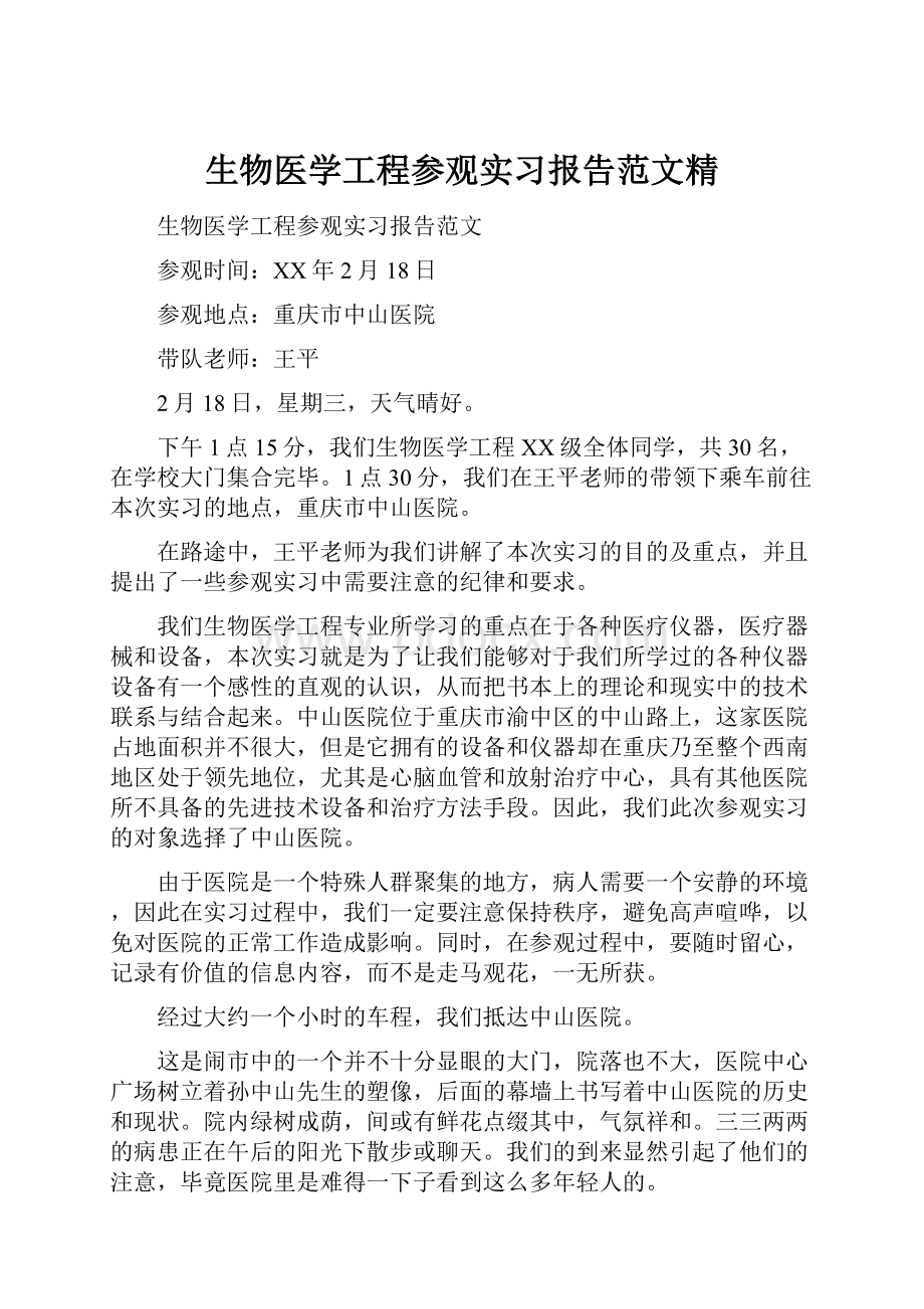 生物医学工程参观实习报告范文精.docx