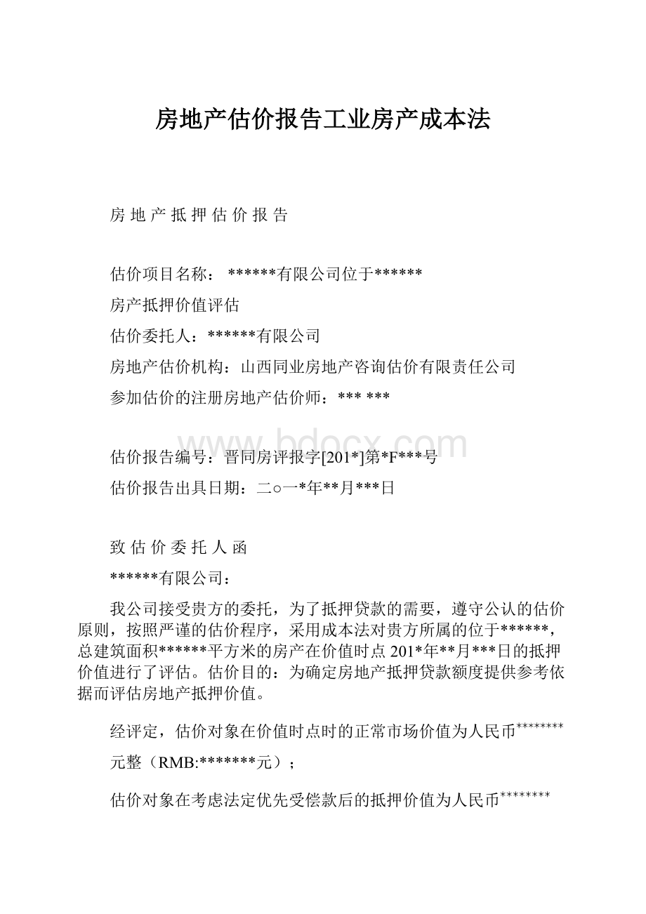 房地产估价报告工业房产成本法Word格式.docx_第1页