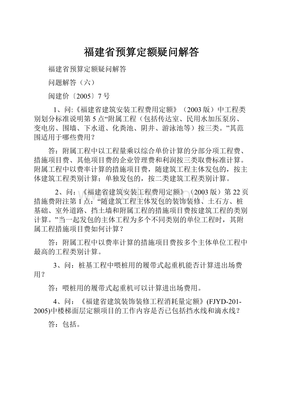 福建省预算定额疑问解答Word文件下载.docx_第1页