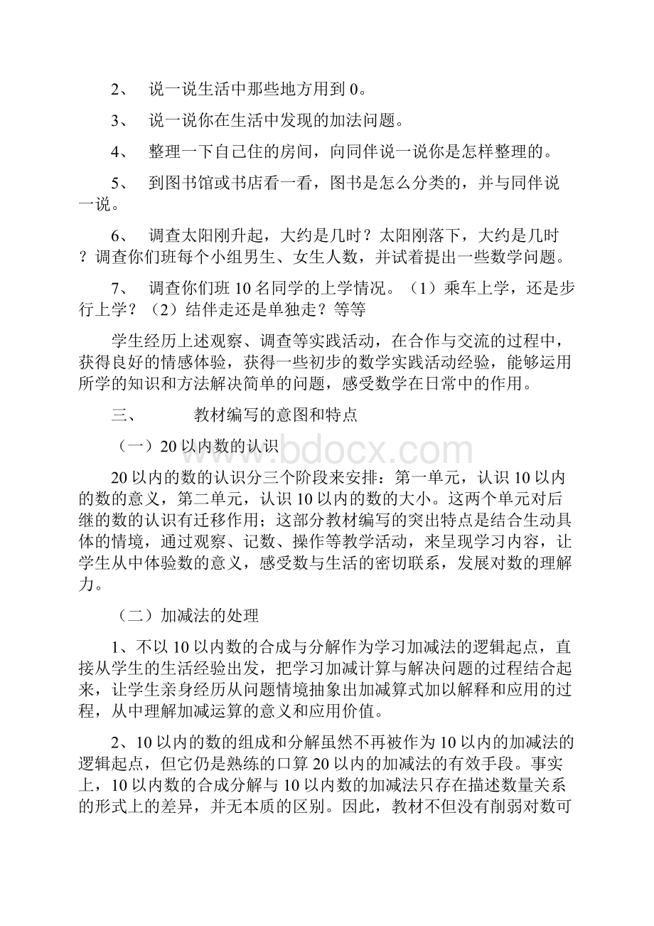 北师大版小学一年级数学上册教案教学计划.docx_第3页