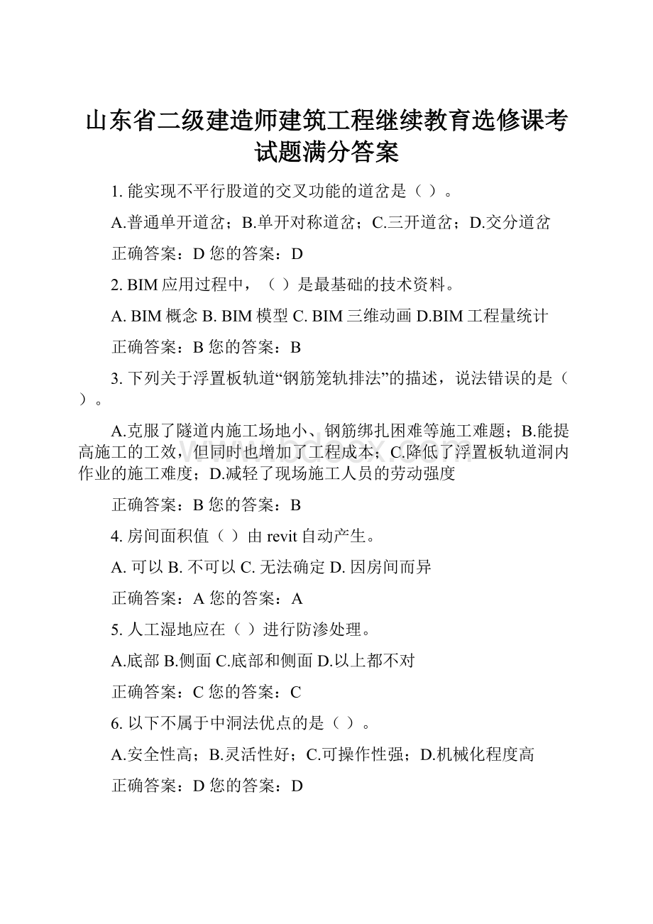 山东省二级建造师建筑工程继续教育选修课考试题满分答案.docx_第1页