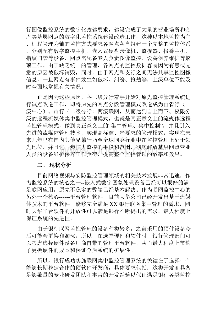 XX银行集中监控系统设计方案.docx_第3页