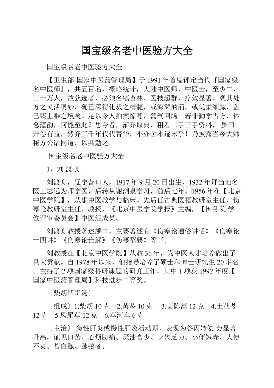 国宝级名老中医验方大全.docx