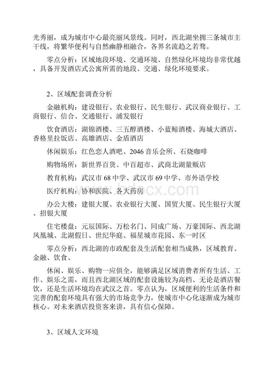 武汉酒店式公寓项目可行性分析报1526468146.docx_第2页