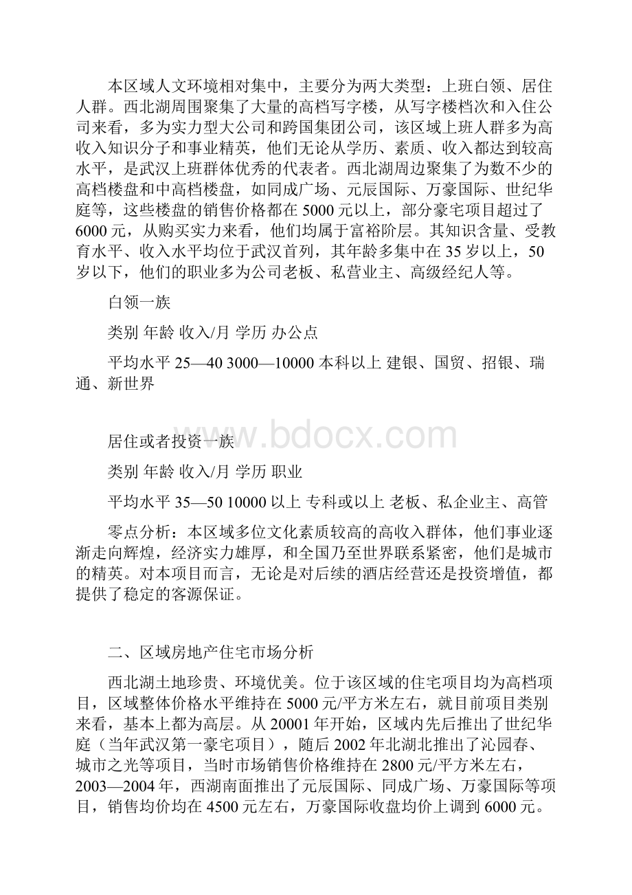 武汉酒店式公寓项目可行性分析报1526468146.docx_第3页