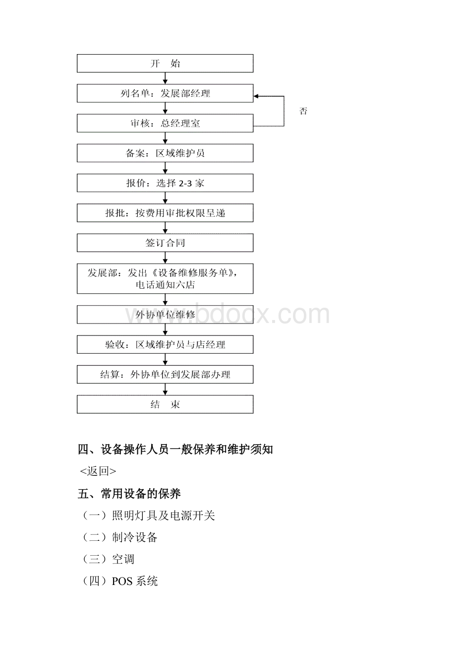 门店设备维护与保养手册DOC9页.docx_第3页