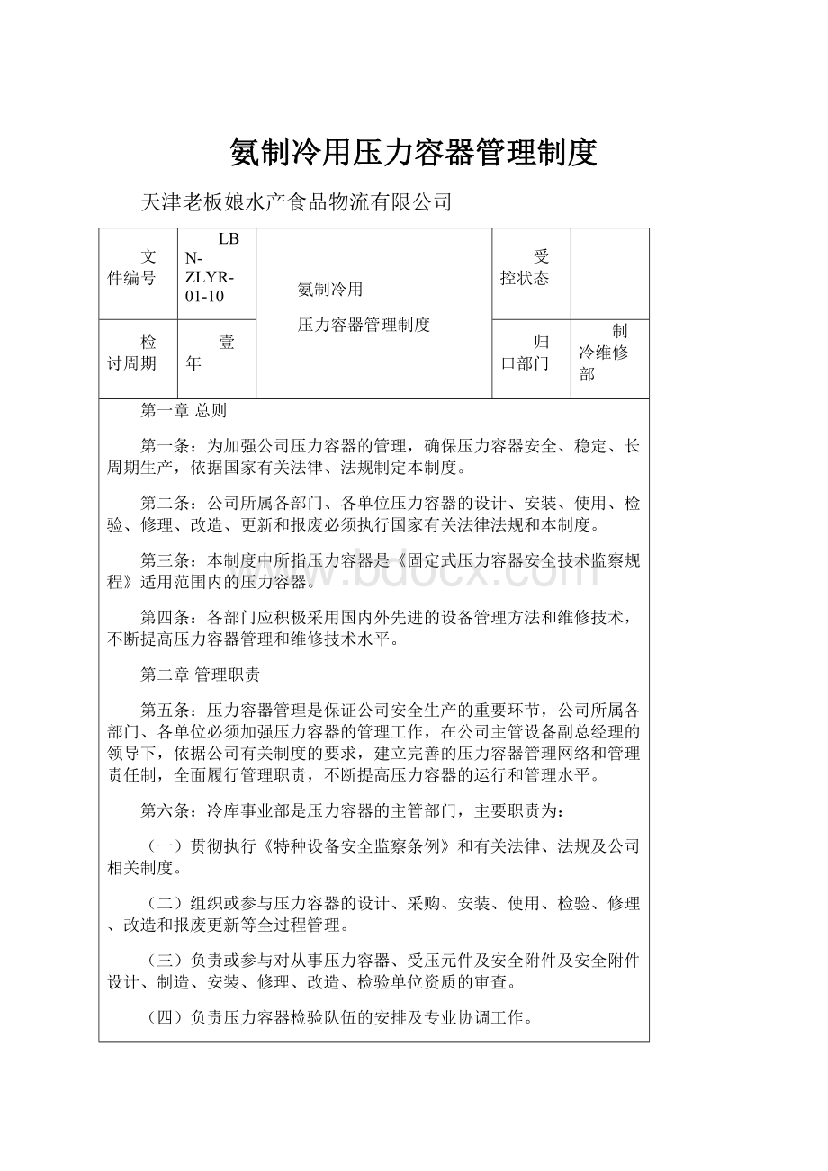 氨制冷用压力容器管理制度Word格式.docx