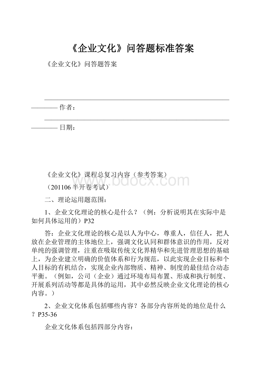 《企业文化》问答题标准答案.docx_第1页