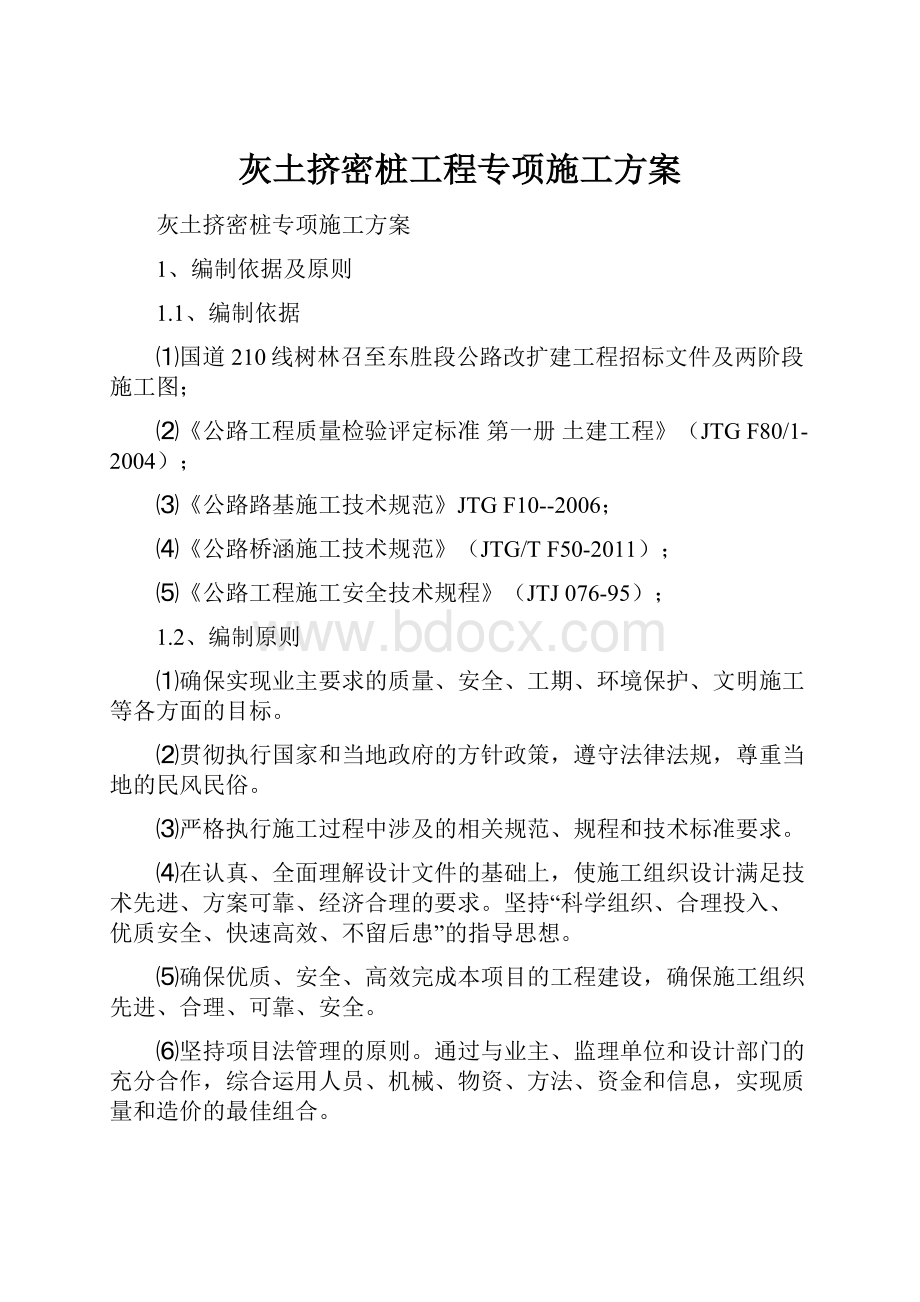 灰土挤密桩工程专项施工方案.docx_第1页