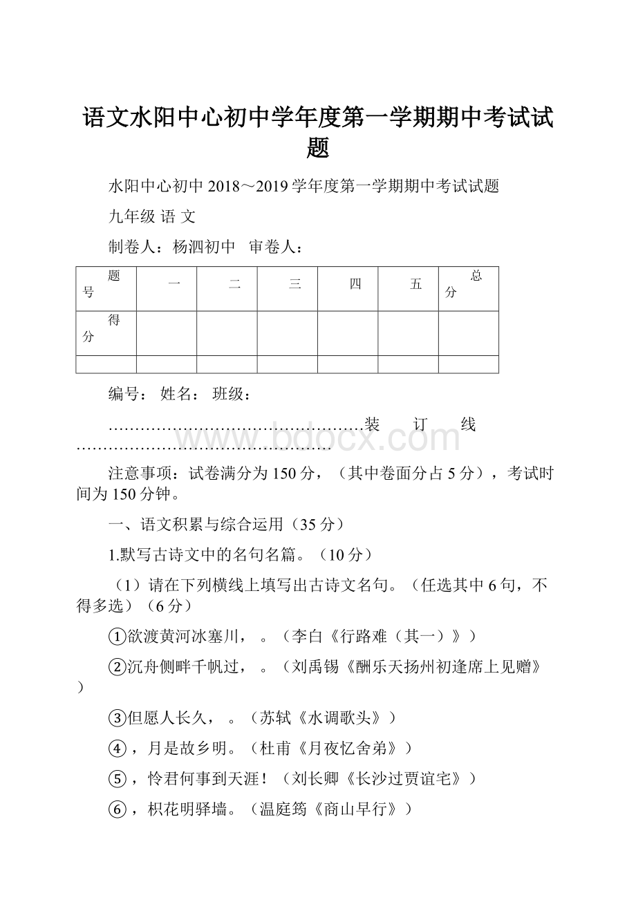 语文水阳中心初中学年度第一学期期中考试试题.docx_第1页