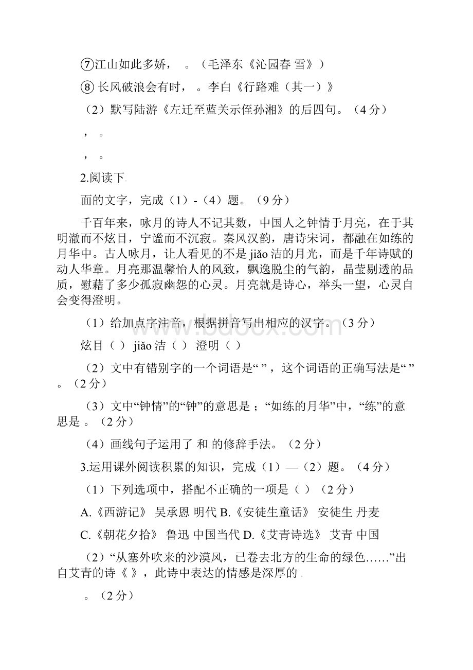 语文水阳中心初中学年度第一学期期中考试试题.docx_第2页