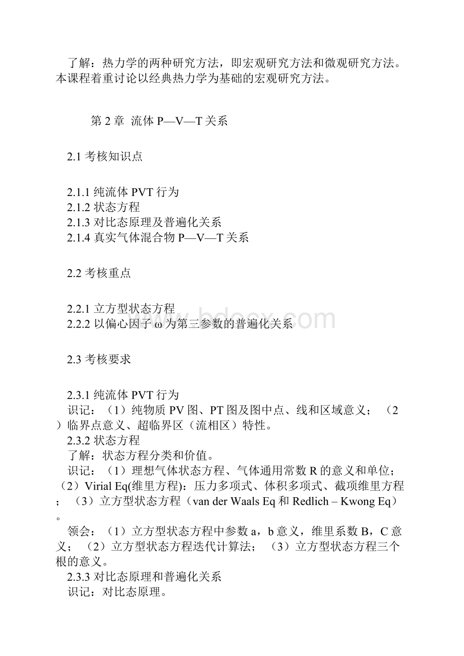 化工热力学考试大纲.docx_第3页