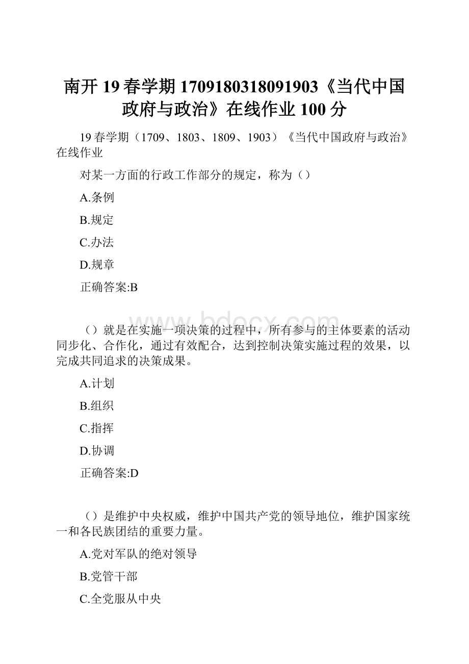 南开19春学期1709180318091903《当代中国政府与政治》在线作业100分Word文档格式.docx