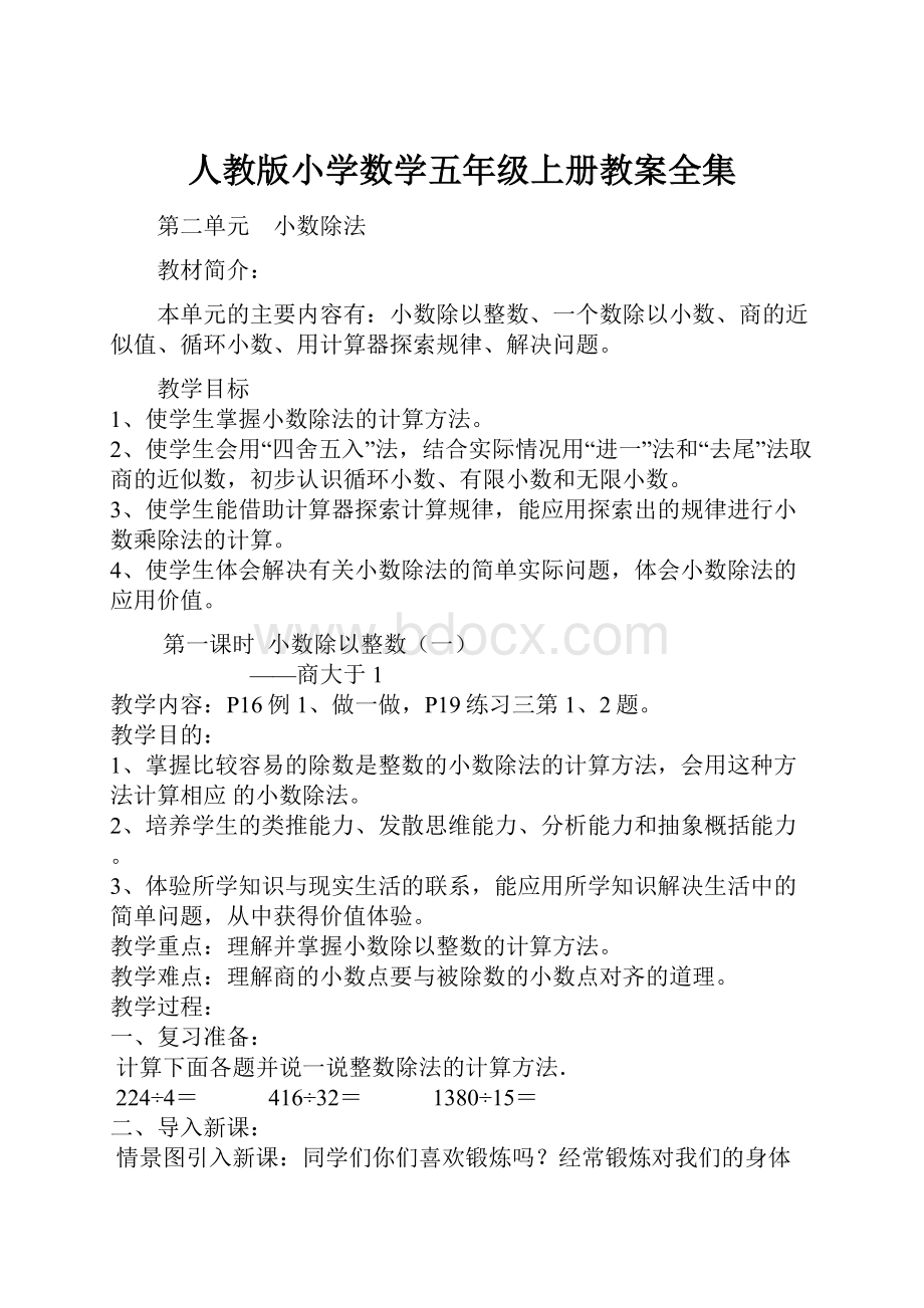 人教版小学数学五年级上册教案全集.docx