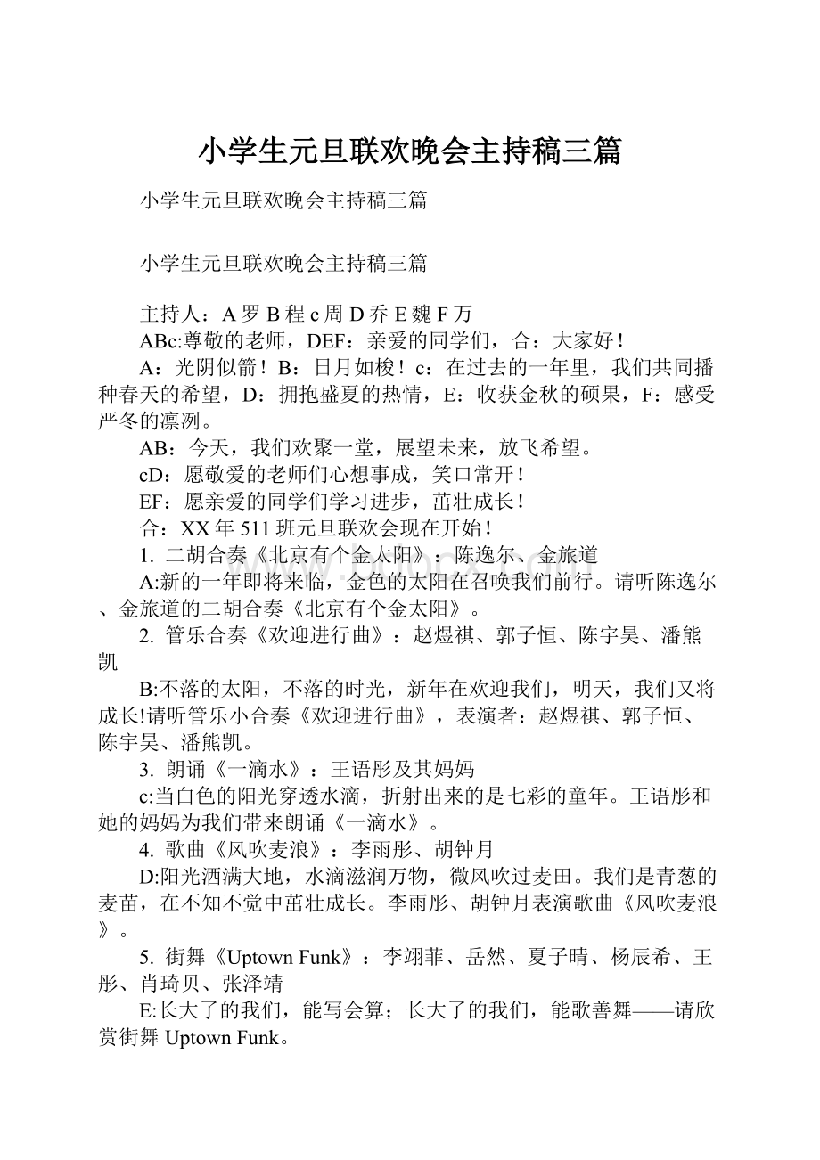 小学生元旦联欢晚会主持稿三篇Word文档格式.docx