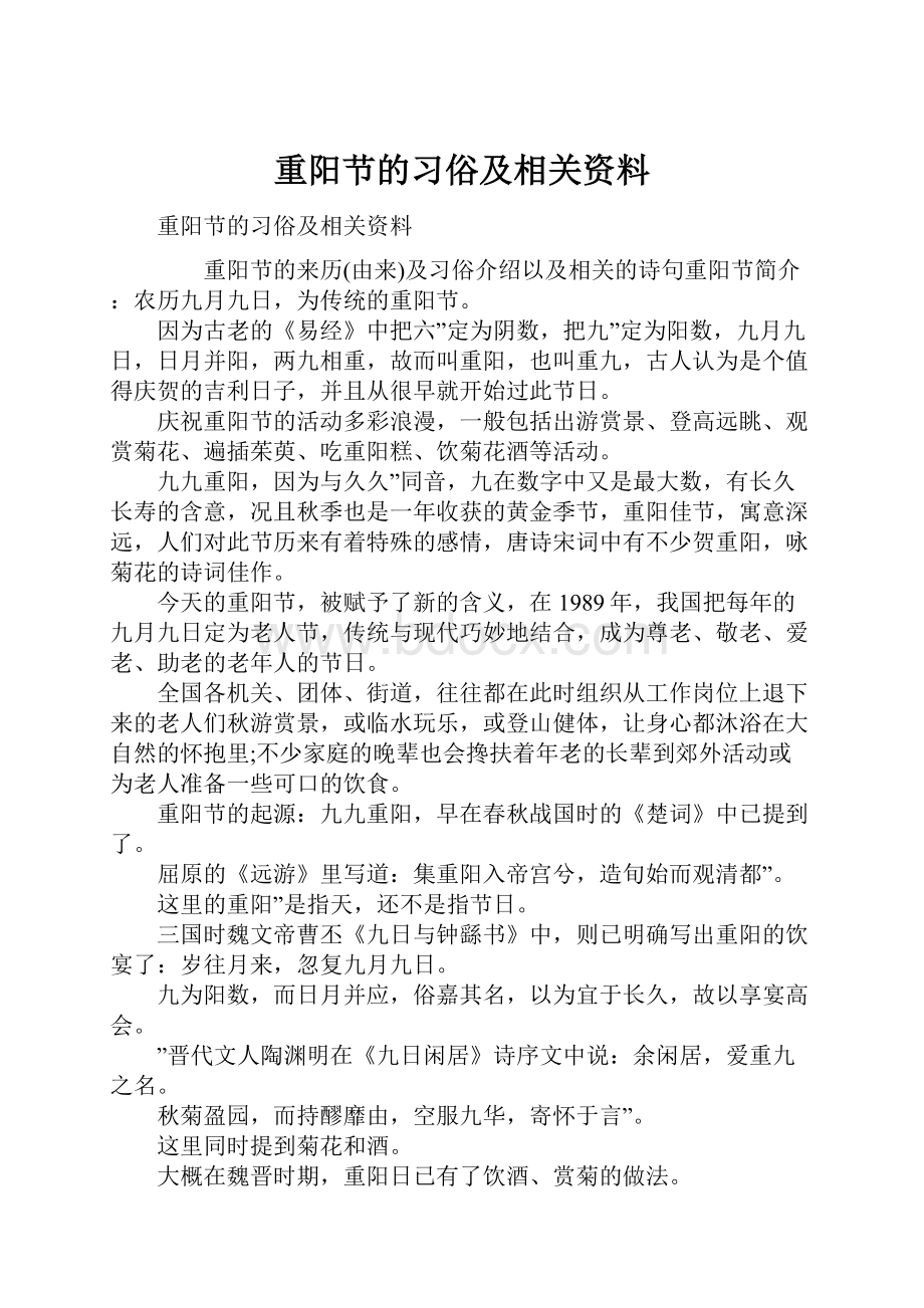 重阳节的习俗及相关资料Word格式.docx_第1页