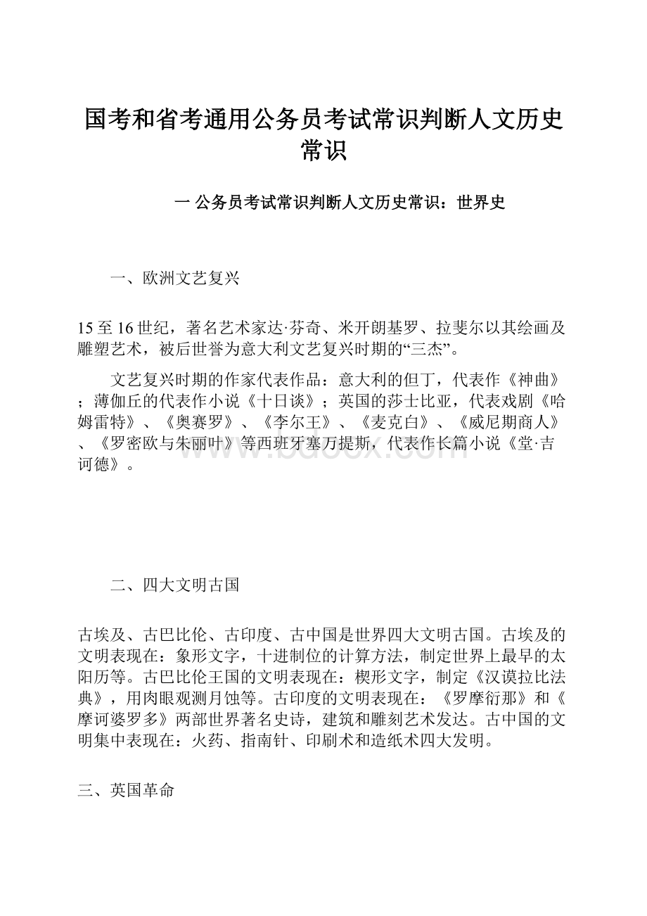 国考和省考通用公务员考试常识判断人文历史常识Word文档下载推荐.docx_第1页