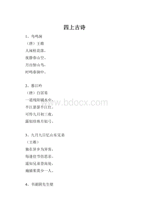 四上古诗Word格式文档下载.docx