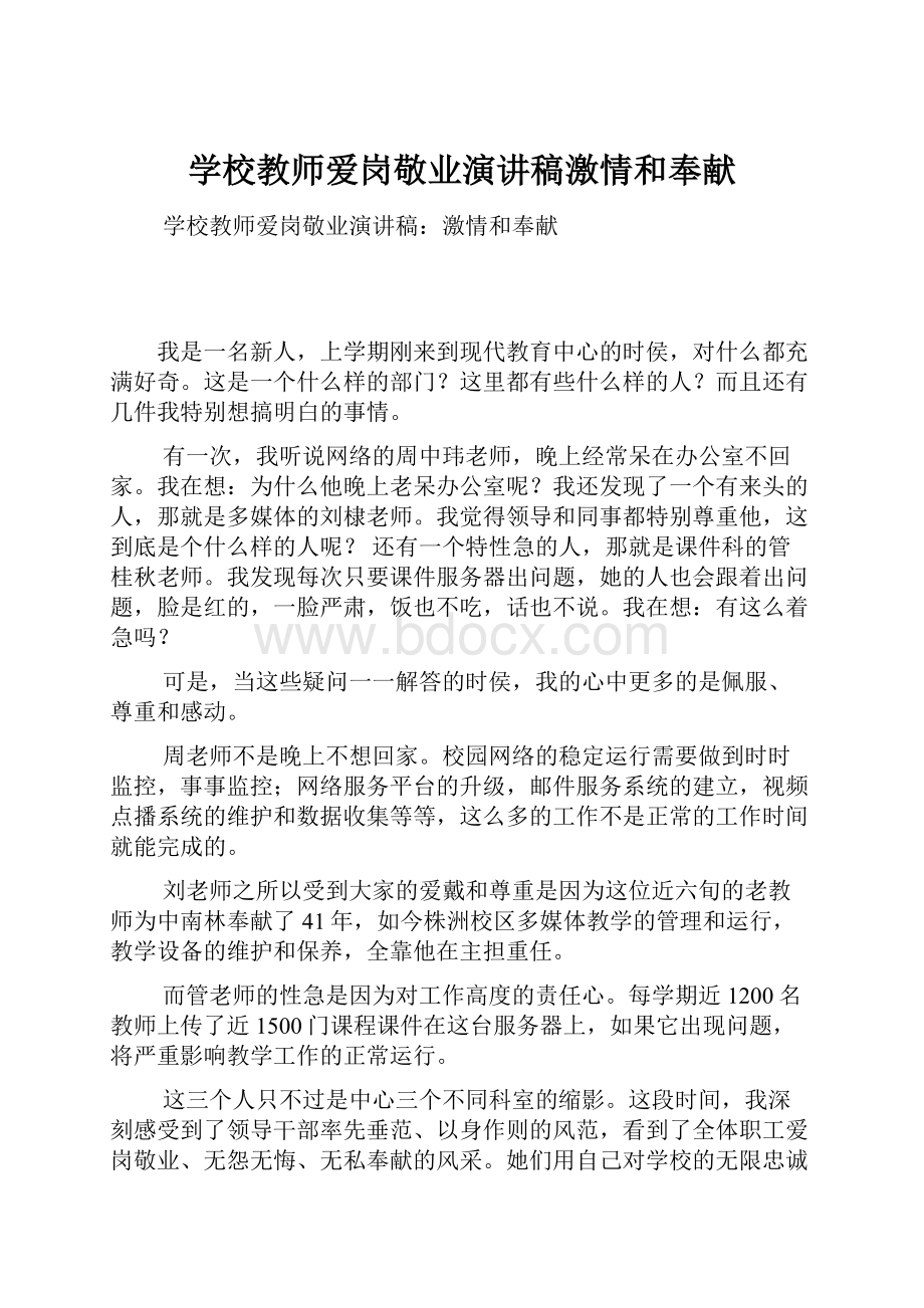 学校教师爱岗敬业演讲稿激情和奉献Word文档下载推荐.docx