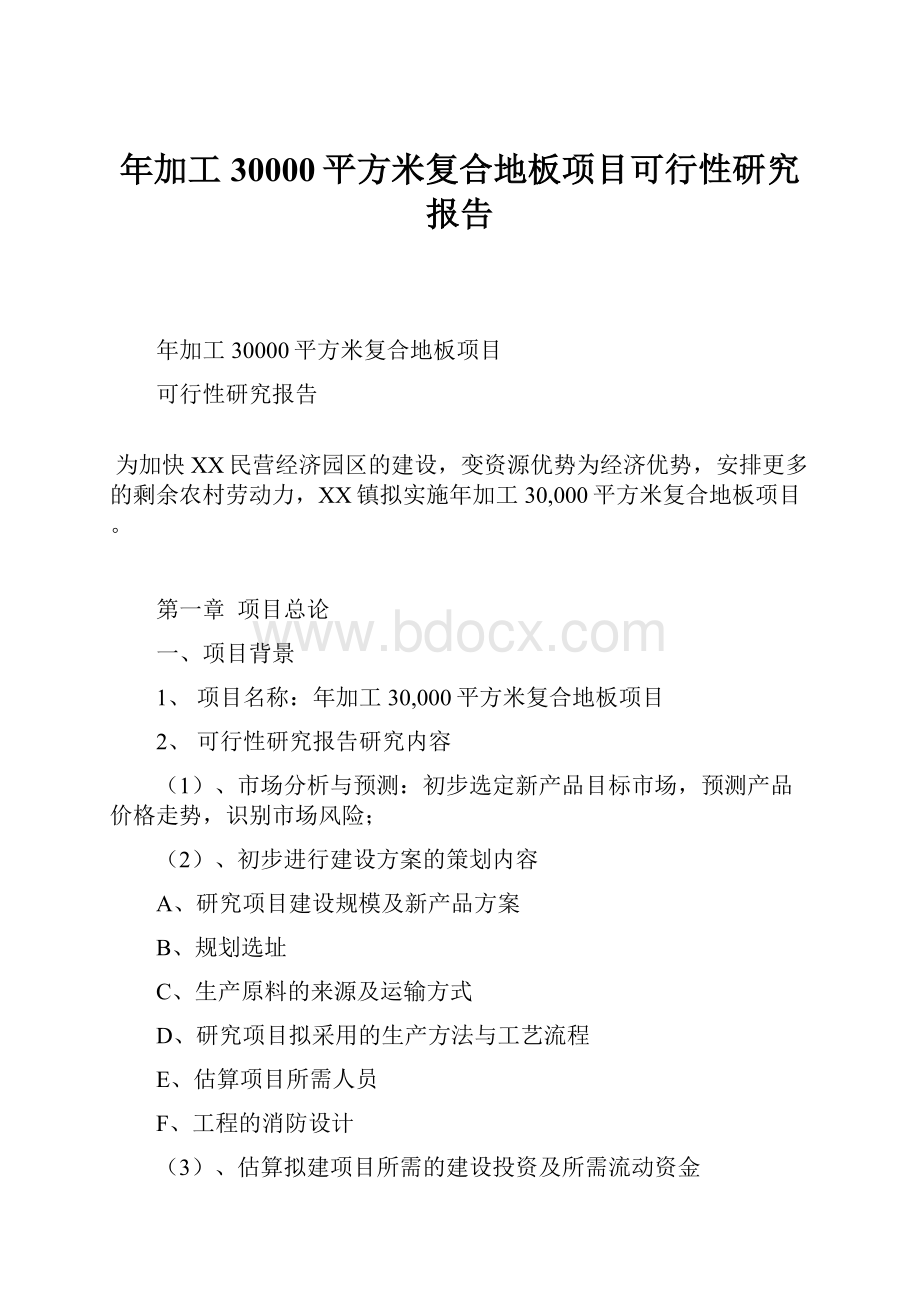 年加工30000平方米复合地板项目可行性研究报告.docx_第1页