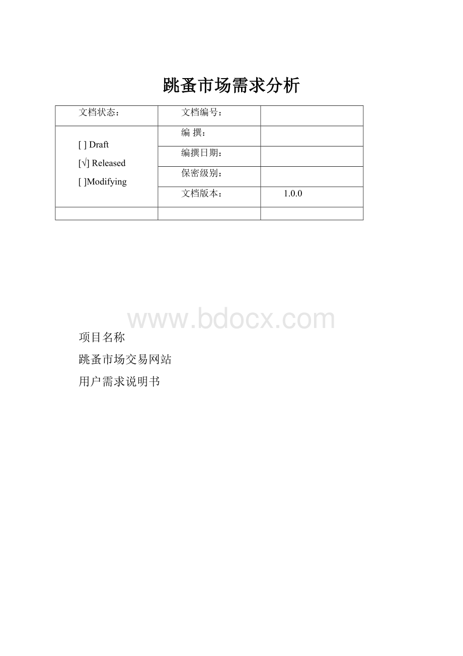 跳蚤市场需求分析.docx