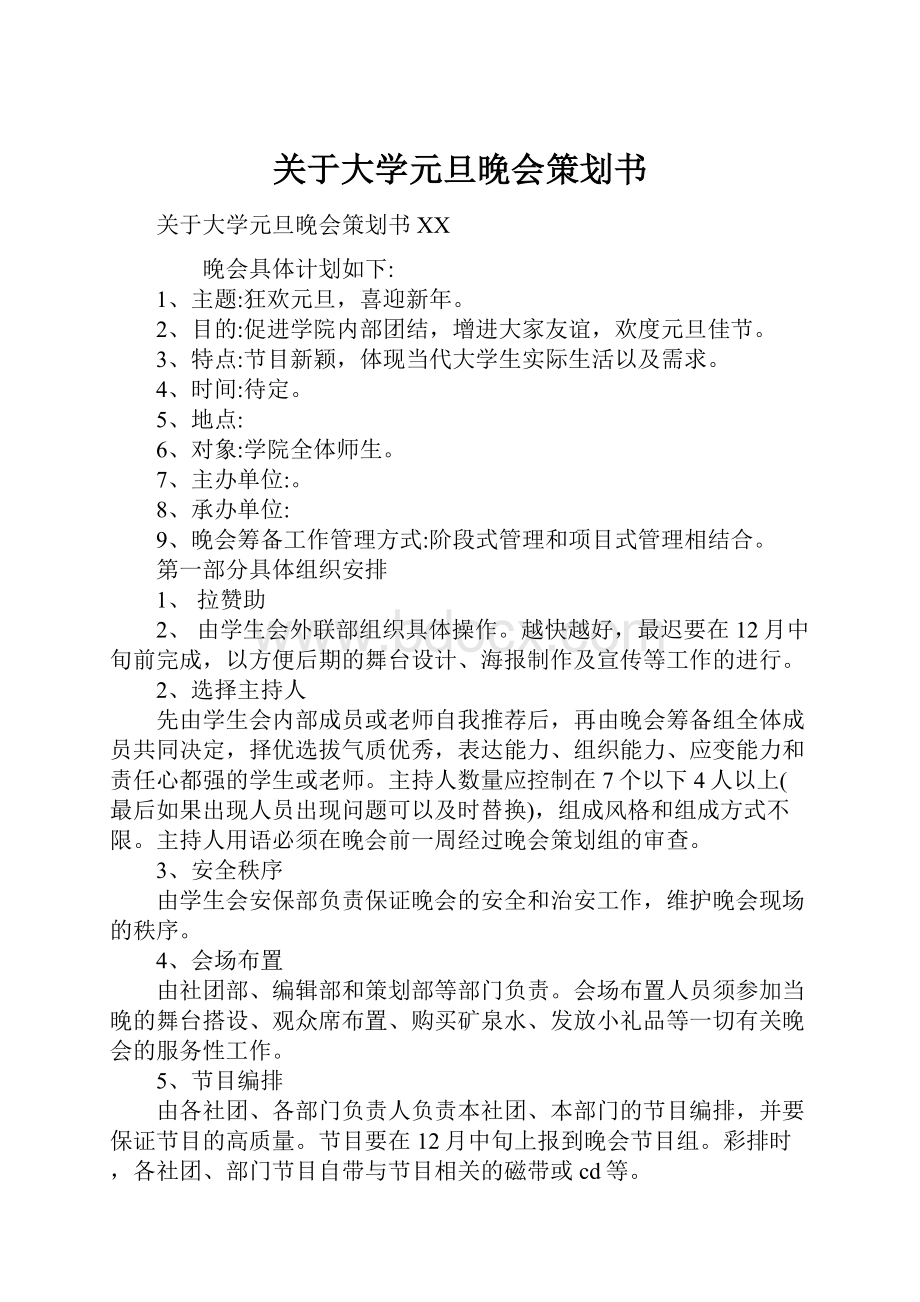 关于大学元旦晚会策划书.docx_第1页