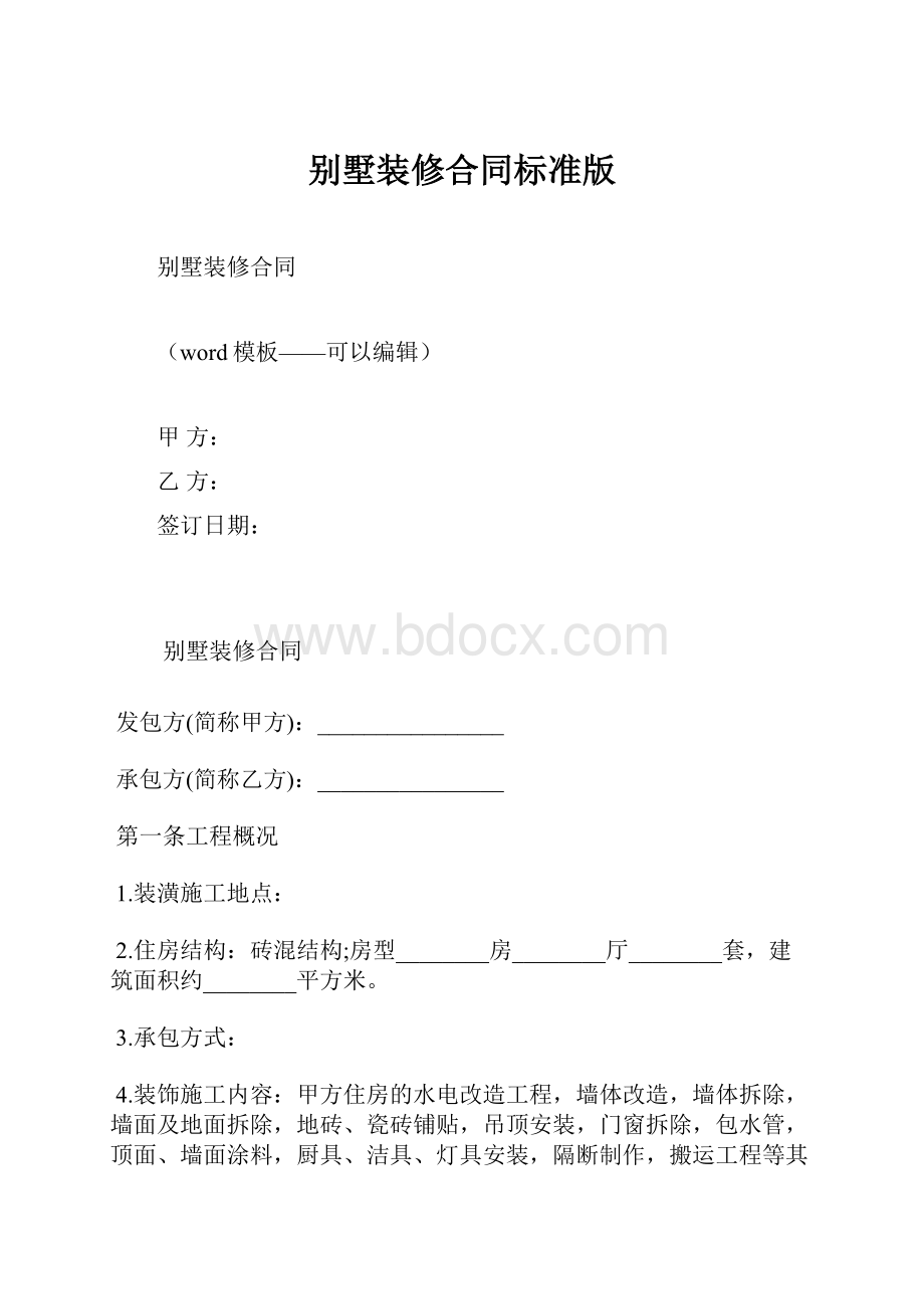 别墅装修合同标准版.docx