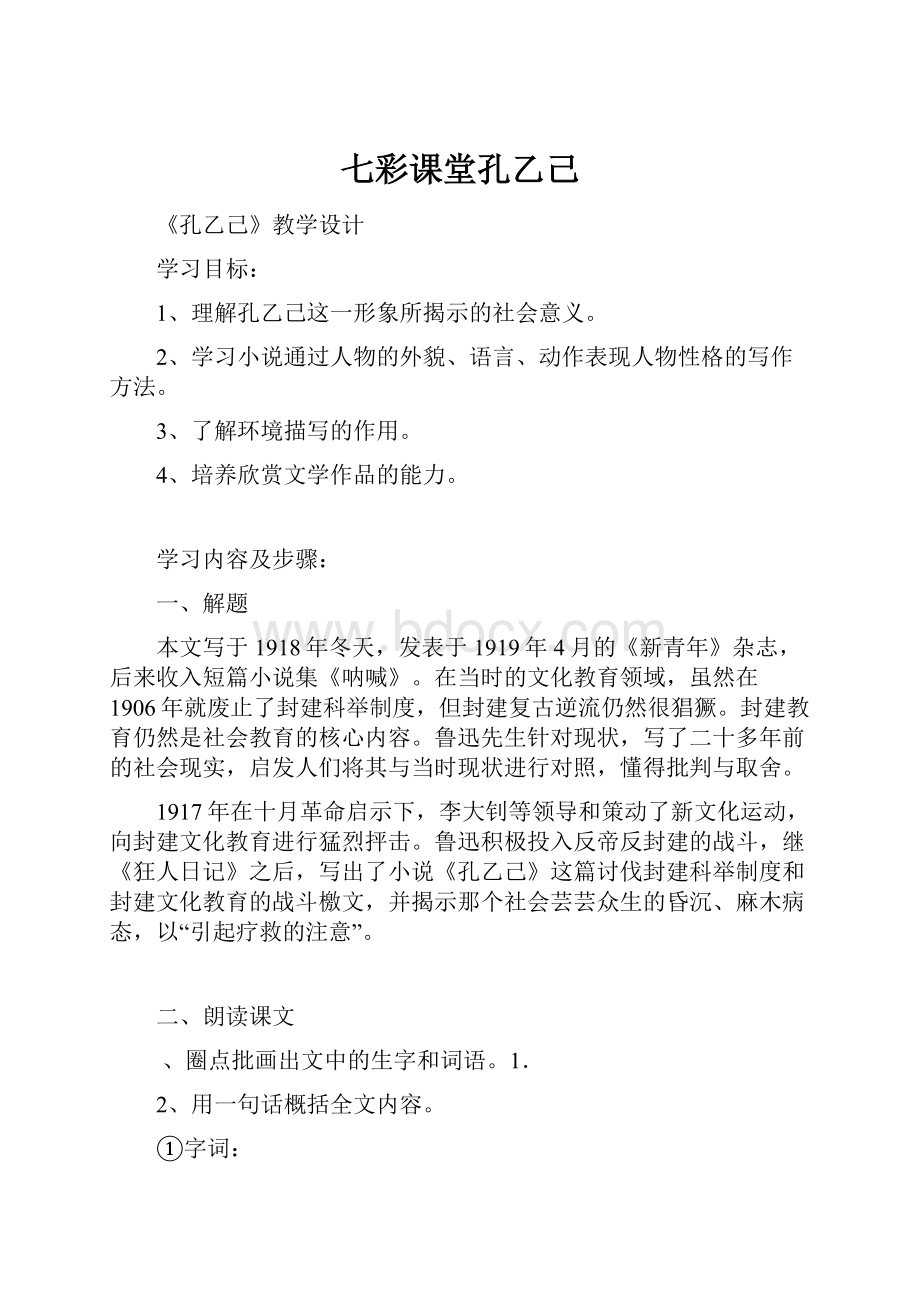 七彩课堂孔乙己.docx_第1页