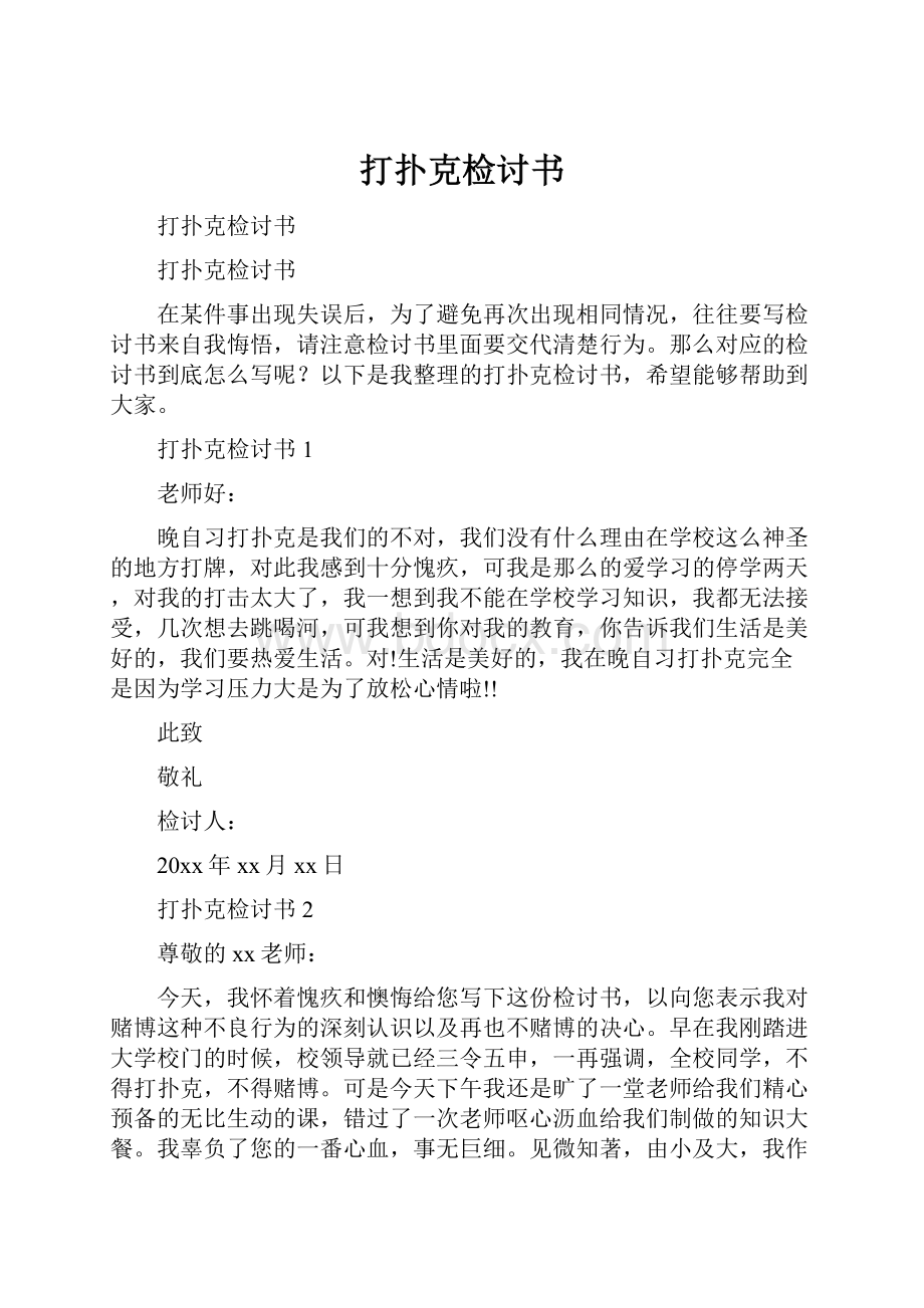 打扑克检讨书.docx_第1页