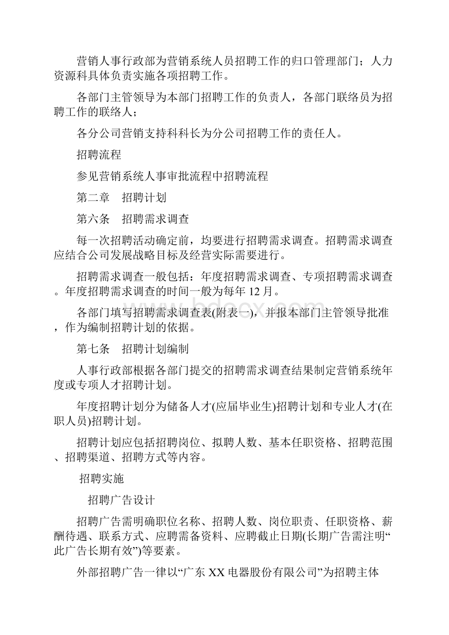 营销系统人员招聘管理规定.docx_第2页