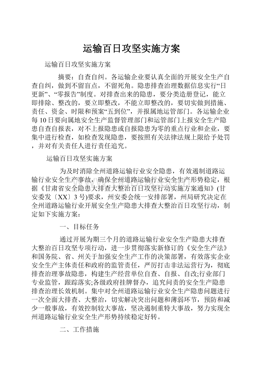 运输百日攻坚实施方案Word文档格式.docx_第1页