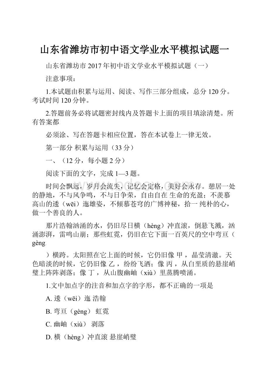 山东省潍坊市初中语文学业水平模拟试题一.docx_第1页