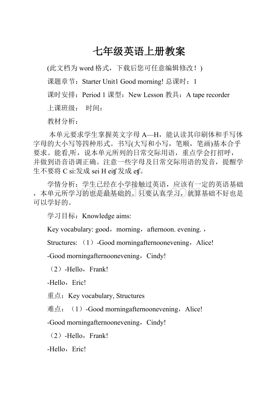 七年级英语上册教案Word格式文档下载.docx_第1页