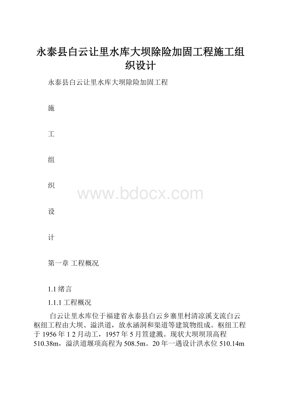 永泰县白云让里水库大坝除险加固工程施工组织设计.docx_第1页